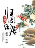 穿越之归园田居txt百度