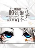 瞪谁谁怀孕了搞笑版
