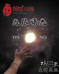 无限曙光讲解