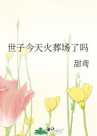 世子今天病好了吗梦寻千驿