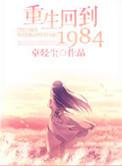 重生回到1986渔村半步西风半步沙