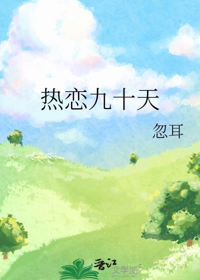 90天恋爱在线观看