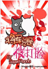 将军总被打短篇免费阅读最新章节