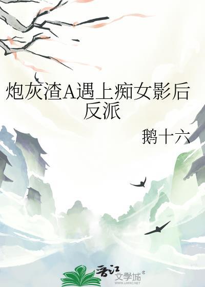 炮灰渣攻的逆袭