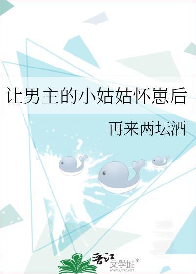 让男主的小姑姑怀崽后gl免费阅读