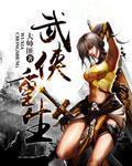 武侠重生免费阅读
