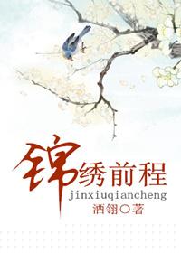 锦绣前程粤语