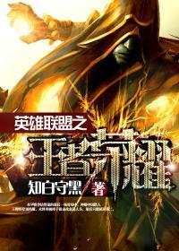 英雄联盟之王者荣耀免费阅读
