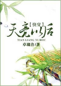 天亮以后说分手全文阅读