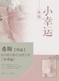 小幸运全文免费阅读