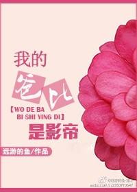 我的爸爸是明星在线观看