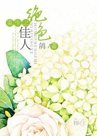 重生之绝色美艳后宫全文免费阅读
