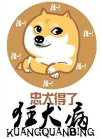 狂犬病的狗会怎么样