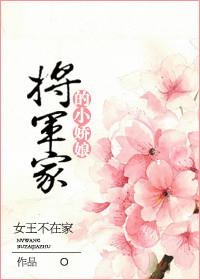 将军家的小娇娘女王不在家TXT智能回复