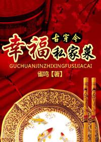 幸福私家菜by雀鸣全文免费阅读