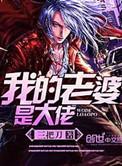 我的老婆是大佬3舒淇演的