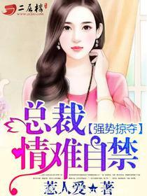 强势夺爱1总裁结局