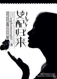 女配重生回来了
