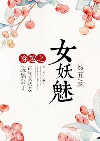 穿越之魅惑妖姬