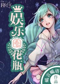 娱乐圈花瓶安芯莫焱全文免费阅读