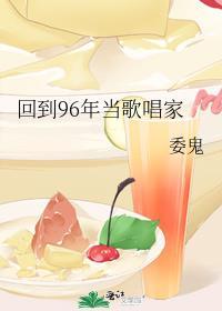 回到96年当歌唱家的日子