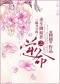 侧福晋重生石佳德音更新