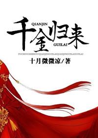 千金归来电视剧免费观看完整版高清