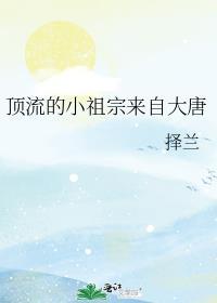 顶流的小祖宗来自大唐推荐