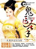 全本免费完结鬼医圣手