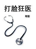 打脸狂魔广播剧免费听