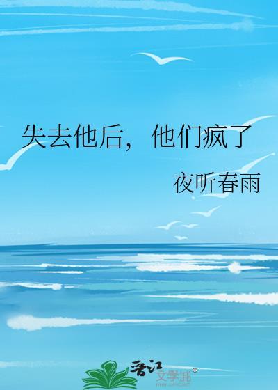 失去他后他们疯了免费
