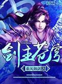 剑主苍穹女主角叫什么