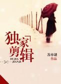 独家剪辑官方正版