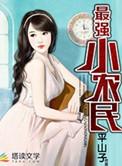 最强小农民唐昊八一中文网