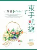 束手就擒打一个生肖