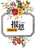 报恩的糙汉霍磊
