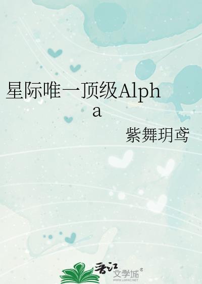 星际唯一顶级Alpha作者紫舞玥鸢