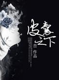 皮囊之下在线观看