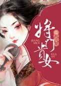 将门贵女破宿命短视频