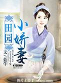 田园小爱妻男主身份是什么