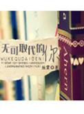 无可取代mp3