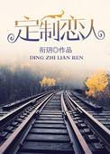 定制恋人想把喜欢藏起来