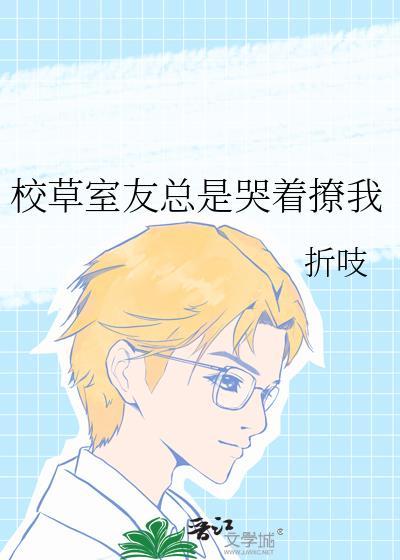 校草室友今天又在撩我言情