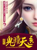 重生鬼眼萌妻是神医