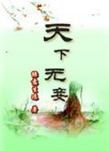 天下无仑