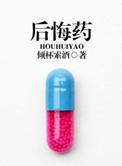 后悔药的意思