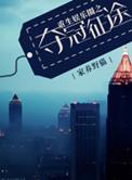 重生娱乐圈在线阅读