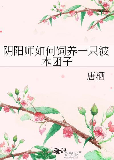 阴阳师如何饲养一只波本团子笔趣阁