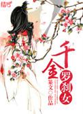 罗刹千香