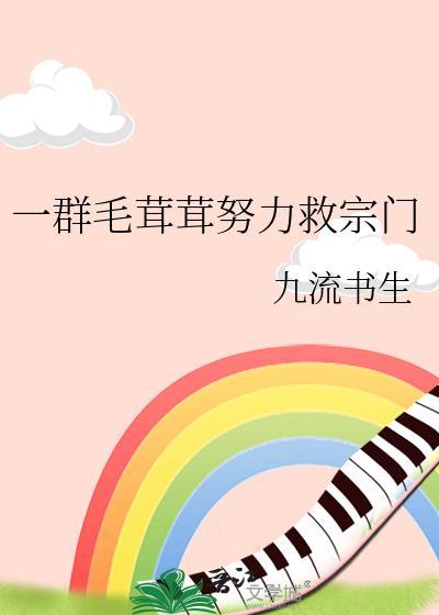 主角是毛茸茸